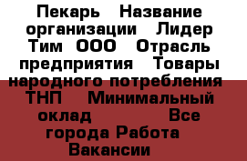 Пекарь › Название организации ­ Лидер Тим, ООО › Отрасль предприятия ­ Товары народного потребления (ТНП) › Минимальный оклад ­ 26 000 - Все города Работа » Вакансии   